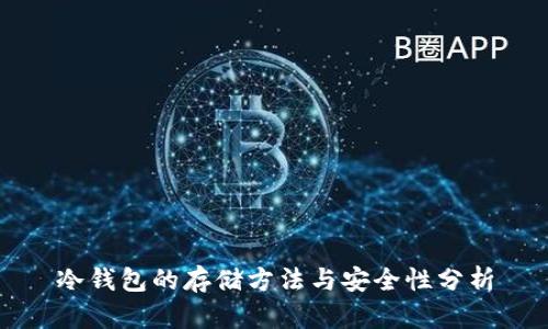 冷钱包的存储方法与安全性分析