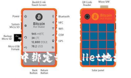 如何在CORE中绑定tpWallet地址：详细指南