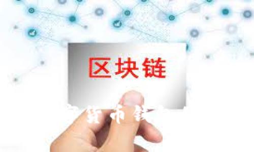 tpWallet: 破解数字货币钱包的奥秘与欧意的关系