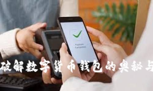tpWallet: 破解数字货币钱包的奥秘与欧意的关系