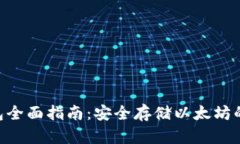 ETH冷钱包全面指南：安全存储以太坊的最佳实践