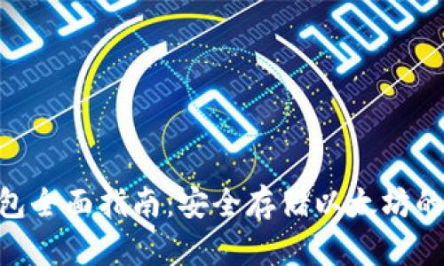 ETH冷钱包全面指南：安全存储以太坊的最佳实践