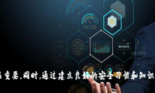   如果你在tpWallet里的钱被盗了，该怎么办？ / 
 guanjianci tpWallet, 钱被盗, 盗窃处理, 钱包安全 /guanjianci 

引言
随着数字货币和在线交易的普及，越来越多的人开始使用数字钱包进行资金管理。tpWallet作为一种广受欢迎的数字钱包，便捷的使用体验吸引了大量用户。然而，随着用户数量的增加，网络安全问题也随之浮现，盗窃事件时有发生。如果你的tpWallet里的钱被盗了，首先不要惊慌，这里有一系列的处理步骤和预防措施，能够帮助你最大限度地减小损失。

第一步：确认盗窃情况
在采取任何措施之前，首先需要确认你的tpWallet是否真的遭到了盗窃。检查以下几点：
ul
li是否有交易记录可疑的转账，例如在你并未批准的情况下，有资产被转出。/li
li检查你的账户是否被登录。查看你的登录记录，确认是否有来自不明设备或地点的登录。/li
li核实你的备份和恢复助记词，确保没有泄露。如果这些信息被他人获取，可能是盗窃的根源。/li
/ul

第二步：暂停账户
如果确认你的资金在tpWallet中遭到盗窃，第一时间要做的便是立即暂停账户的操作。在tpWallet中，可以选择“暂停账户”选项。活动暂停后，你将无法进行任何转账或提现，直到问题解决。这为你争取了宝贵的时间来处理接下来的步骤。

第三步：联系tpWallet客服
与tpWallet的客服团队联系，报告你的盗窃事件是非常关键的步骤。他们有能力调查此事件，并有时能够采取技术手段冻结可疑交易。记得详细说明情况，包括有关交易的所有信息，比如时间、金额、收款地址等。同时，保留好与客服的沟通记录，以备后续需要。

第四步：寻求法律帮助
根据所在国家和地区的法律，数字资产的盗窃可能面临法律追究。寻求法律帮助通常能为你提供更多补救措施。例如，可能需要向警方报案或寻求专业的法律意见，了解如何通过法律渠道追索被盗资金。尽量提供所有可能的证据，包括交易记录、聊天记录等，以增强你的案件有效性。

第五步：检查你的安全设置
盗窃事件往往是由于账户安全设置不当。在处理完当前的盗窃事件后，务必要全面检查和更新你的安全设置。例如，设置双重验证（2FA）可以显著提高账户的安全性。确保你的登录密码具有一定复杂度，定期进行更换，并避免在不同平台上使用同一密码。

问题一：tpWallet的安全性如何提升？
为了提高tpWallet及其他数字钱包的安全性，你可以采取以下几个措施：
ul
li**启用双重验证**：大部分数字钱包提供双重验证功能，务必开启。这种方式需要用户在登录时除了输入密码外，还需要输入手机收到的验证码，增加了额外安全层。/li
li**定期检查账户活动**：定期登录你的tpWallet，检查所有交易记录，及时发现异常活动。有任何可疑交易要立即报告给客服。/li
li**使用硬件钱包**：对于长期持有大额数字资产的用户，考虑使用硬件钱包进行存储。硬件钱包较为安全，不易受到网络攻击影响。/li
li**保持软件更新**：确保tpWallet应用程序始终是最新版本，新版本通常会修复已知漏洞，增强安全性。/li
li**谨慎处理个人信息**：务必小心自己的助记词和私钥，绝对不要与他人共享。此外，不在不明设备上登录你的tpWallet账户。/li
/ul

问题二：如何追查被盗资金的去向？
追查被盗资金的去向可能比较复杂，但有一些方法可以帮助用户进行调查：
ul
li**区块链浏览器**：大多数数字货币都是基于区块链技术的，用户可以通过区块链浏览器（如Blockchain.info）查询相关交易记录。输入被盗地址，查看其后的交易活动，判断资金是否被转移到其他地址。/li
li**交易记录分析**：通过对交易历史进行深入分析，可以发现资金流向的趋势。这需要一定的技术水平，可以交给专业的区块链分析服务机构。/li
li**与交易所联系**：如果发现被盗资金通过某个交易所进行转移，尝试联系该交易所。他们可能会有更详细的用户信息和交易记录，有助于寻回资金。/li
li**寻求专业帮助**：有些区块链安全公司专门提供资金追查服务，用户可以考虑请他们进行调查，尤其在资金数额较大、追查复杂的情况下。/li
li**社交网络曝光**：适当利用社交媒体，曝光被盗事件，寻求公众的帮助，可能有志同道合的人士提供线索。/li
/ul

问题三：tpWallet怎么保障用户隐私？
tpWallet为了保障用户隐私，通常采用了一些先进的加密技术和隐私保护措施：
ul
li**强加密**：tpWallet使用先进的加密算法保护用户的数据和交易信息，使得即使数据被截取，也难以破解。/li
li**匿名交易**：部分数字货币支持匿名交易，tpWallet可能整合这些货币，使用户的交易行为不易被追踪。/li
li**用户数据最小化**：在没有必要的情况下，tpWallet通常不主动收集用户的个人信息，确保用户隐私。/li
li**透明政策**：tpWallet公开其隐私政策，用户在使用前应该详细阅读，了解其收集和使用数据的方式。/li
li**用户自主管理**：用户可以自行管理和控制其私钥和助记词，在不依赖服务方的情况下，保障自己资产的安全。对于助记词的保管，确保妥善存放，避免泄漏。/li
/ul

问题四：在tpWallet中如何安全地存储和管理数字资产？
妥善存储和管理数字资产是确保资金安全的关键步骤，用户应遵循以下最佳实践：
ul
li**分散存储**：将资金分散存放在不同钱包中，而不仅仅依赖于tpWallet。这种方式能在某一个钱包被盗时，降低整体损失风险。/li
li**定期备份**：定期备份你的钱包和重要的助记词，确保在发生意外时可以迅速恢复。同时，备份保存在安全的地方，避免被盗和丢失。/li
li**实时监控**：使用一些资产管理工具，实时监控账户余额和交易情况。这可以帮助用户及时发现异常活动。/li
li**教育自己**：时刻关注区块链和数字货币的相关知识，了解常见的诈骗形式和网络攻击手法，以提高自我防范意识。/li
li**建立应急预案**：制定明确的应急预案，及时应对可能出现的盗窃、丢失等事件。包括如何上报、寻求帮助等流程。/li
/ul

问题五：如何避免未来再次遭遇盗窃事件？
为了有效避免未来再次遭遇盗窃事件，建议采取以下措施：
ul
li**更新安全知识**：网络安全是一个不断发展的领域，定期更新相关知识，跟进行业动态和新兴威胁，保持警惕是非常必要的。/li
li**使用强密码**：在创建tpWallet账户时，务必使用强密码，包括大小写字母、数字和特殊字符，并定期更换密码。/li
li**社交工程防范**：避免在社交媒体上过度分享个人信息，时刻警惕邮件和消息中的钓鱼链接，防止被不法分子利用。/li
li**了解平台风险**：在选择使用平台时，了解其历史记录和口碑，借鉴其他用户的经验教训，避免选择存在高风险的平台。/li
li**遵循最佳实践**：遵循行业内推荐的最佳实践，例如不在公用Wi-Fi下登录交易账户、在设备中安装防病毒软件等，以提高整体安全性。/li
/ul

总结
无论是数字资产的使用习惯还是安全防范意识，用户在使用tpWallet等数字钱包时，都需要保持高度警惕。在遭遇盗窃事件时，采取果断和系统的措施至关重要。同时，通过建立良好的安全习惯和知识储备，用户可以有效降低未来再次遭遇攻击的风险。记住，防患于未然始终是保护资产安全的最佳方式。