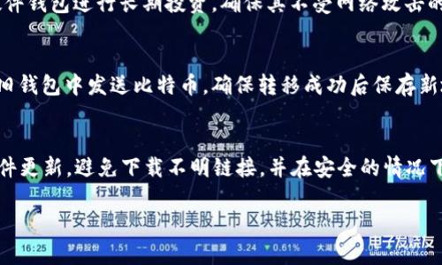   如何创建和管理BTC钱包地址：全面指南 / 
 guanjianci BTC钱包地址，比特币钱包，创建比特币钱包，管理比特币地址 /guanjianci 

一、什么是BTC钱包地址
BTC钱包地址是一个用于接收和发送比特币的字符串，它类似于银行账户号码，与传统银行账户不同，BTC钱包地址是由一串随机生成的数字和字母组成的。这些地址通常是以数字“1”、“3”或“bc1”开头。在比特币网络中，钱包地址是用户识别和交易的关键部分。

二、BTC钱包地址的格式和类型
当前，比特币的地址有三种主要类型：
ul
    listrongP2PKH（Pay to Public Key Hash）：/strong以数字“1”开头的地址，即传统的比特币地址，经过Base58编码。/li
    listrongP2SH（Pay to Script Hash）：/strong以数字“3”开头的地址，通常用于多重签名钱包等智能合约。/li
    listrongBech32（SIP 0041）：/strong以“bc1”开头，提供更好的可读性和较低的交易费用。/li
/ul

三、如何创建BTC钱包地址
创建BTC钱包地址的步骤包括选择一个比特币钱包（硬件钱包、桌面钱包或在线钱包）并生成新的地址。以下是详细步骤：

h41. 选择一个比特币钱包/h4
选择一个钱包是决定钱包安全性和便捷性的首要步骤。目前市面上的比特币钱包种类繁多，用户可根据自己的需求选择合适的类型：
ul
    listrong硬件钱包：/strong如Ledger、Trezor，适合长期存储和安全性高的用户。/li
    listrong桌面钱包：/strong如Electrum、Bitcoin Core，适合需要频繁交易的用户。/li
    listrong在线钱包：/strong如Coinbase、Blockchain.info，便于随时访问。/li
/ul

h42. 下载并安装钱包/h4
根据选择的钱包类型，访问相应的网站下载钱包软件进行安装。务必确保下载的是官方版本，避免遭遇钓鱼网站和恶意软件。

h43. 创建新钱包/h4
打开安装好的钱包应用，按照提示创建新的钱包。钱包通常会要求你设置强密码以确保安全。在此过程中，用户还会获得一个恢复助记词，这个助记词非常重要，它可以用来恢复丢失的钱包，请妥善保存。

h44. 获取BTC钱包地址/h4
创建完成后，用户可以看到账户信息，其中包含BTC钱包地址。可以在钱包界面上找到“接收”或“收款”选项，从中获取地址。

四、如何管理BTC钱包地址
管理BTC钱包地址是确保资产安全和便捷交易的重要环节。以下是几个管理建议：

h41. 定期备份钱包/h4
无论您使用何种类型的钱包，定期备份都是必要的。大多数钱包软件都有备份功能，可以导出你的助记词或整个钱包文件。请确保在安全的地方保存备份。

h42. 使用多种钱包分散风险/h4
为了提高安全性，可以将比特币分散存储在多个钱包中。这样，即使一个钱包遭到攻击，其他钱包中的资产依然安全。例如，将长期持有的比特币存放在硬件钱包中，而用于日常交易的比特币存放在在线钱包中。

h43. 注意保护私钥/h4
私钥是控制您比特币的唯一凭证。任何人获取私钥将能完全控制您的比特币。因此，切勿将私钥泄露给他人，确保在安全环境下保存私钥。

h44. 小心诈骗/h4
随着比特币的流行，诈骗案件屡见不鲜。确保对任何投资建议保持警惕，并仅通过正规渠道进行交易。切勿轻信陌生人的信息，保持警觉。

h45. 了解网络费用和转账速度/h4
转账费用会依赖于网络拥堵程度，在某些时段可能会较高。请提前查看当前的交易费用，并适时选择最佳的转账时机，以降低费用。

五、相关问题介绍

h41. BTC钱包地址丢失了怎么办？/h4
如果您丢失了BTC钱包地址，首先要确定是丢失了哪种类型的信息。如果是助记词或私钥丢失，若没有备份基本无能为力，因为这是解锁钱包和找回资产的唯一方式。如果是钱包应用程序丢失但仍然有助记词或私钥，可以重新下载应用程序并用助记词恢复钱包。对于硬件钱包，也可以通过相应的恢复程序找回地址或资产。如果实在无法找回，建议从安全角度出发，防止丢失情况的再次发生，日常定期备份非常重要。

h42. 如何交易比特币，使用BTC钱包地址的注意事项/h4
交易比特币时，使用BTC钱包地址时需确保对方地址的准确性，错误的地址可能导致资产永久丢失。同时，在发送比特币前，建议先小额测试交易，确认对方地址和收款信息无误后，再进行大额转账。此外，了解当前的网络费用，并选择合适的费用以确保交易迅速被确认。同时，记录交易时间和地址，以防未来可能遇到的问题。长期持有的比特币建议选择冷存储，保障其安全。

h43. 比特币如何实现安全存储？/h4
比特币的安全存储主要有以下几种方式：硬件钱包、纸钱包、以及冷存储等。硬件钱包提供了可靠的离线存储功能，纸钱包是指将私钥和地址打印出来锁定在安全的地方。许多用户选择硬件钱包进行长期投资，确保其不受网络攻击的影响。冷存储则是提到不联网的存储，可以是USB闪存和其他物理介质，特别适合大额投资。无论采取哪种方案，定期备份和持续跟踪，确保密钥的安全是最重要的。

h44. 如何搬家或转让BTC钱包地址？/h4
转让比特币钱包地址实际上是转移控制权的过程，您需要将比特币从一个地址转移到另一个地址。这可以通过发送比特币到您的新地址实现。首先设置新的钱包，获取新的地址，然后在旧钱包中发送比特币，确保转移成功后保存新地址。在搬家过程中，旧钱包必须保持安全，避免因转账而造成资产的损失。同时，对于长期投资者，更建议逐步转移少量比特币，逐步确认地址的安全。

h45. BTC钱包地址的安全性如何保障？/h4
保障BTC钱包地址安全的方式包括强密码、多重身份验证、以及定期备份等。建议使用密码管理器生成和管理密码，并在可能的的情况下启用双重身份验证来增加安全层级。此外，保持软件更新，避免下载不明链接，并在安全的情况下活动，尽量使用复杂字符串和成对地址，这样即使对方受到攻击，您自己仍然可以拥有很高的安全等级。同时，教育自己识别诈骗，确保持续学习比特币的安全措施。

经过上述内容的详细介绍，我们对于BTC钱包地址的了解已经相对全面。通过正确的创建方式、管理技巧与安全措施，可以有效降低资产风险，并享受比特币带来的便利与安全。