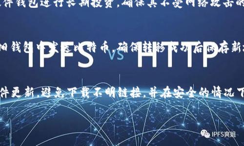   如何创建和管理BTC钱包地址：全面指南 / 
 guanjianci BTC钱包地址，比特币钱包，创建比特币钱包，管理比特币地址 /guanjianci 

一、什么是BTC钱包地址
BTC钱包地址是一个用于接收和发送比特币的字符串，它类似于银行账户号码，与传统银行账户不同，BTC钱包地址是由一串随机生成的数字和字母组成的。这些地址通常是以数字“1”、“3”或“bc1”开头。在比特币网络中，钱包地址是用户识别和交易的关键部分。

二、BTC钱包地址的格式和类型
当前，比特币的地址有三种主要类型：
ul
    listrongP2PKH（Pay to Public Key Hash）：/strong以数字“1”开头的地址，即传统的比特币地址，经过Base58编码。/li
    listrongP2SH（Pay to Script Hash）：/strong以数字“3”开头的地址，通常用于多重签名钱包等智能合约。/li
    listrongBech32（SIP 0041）：/strong以“bc1”开头，提供更好的可读性和较低的交易费用。/li
/ul

三、如何创建BTC钱包地址
创建BTC钱包地址的步骤包括选择一个比特币钱包（硬件钱包、桌面钱包或在线钱包）并生成新的地址。以下是详细步骤：

h41. 选择一个比特币钱包/h4
选择一个钱包是决定钱包安全性和便捷性的首要步骤。目前市面上的比特币钱包种类繁多，用户可根据自己的需求选择合适的类型：
ul
    listrong硬件钱包：/strong如Ledger、Trezor，适合长期存储和安全性高的用户。/li
    listrong桌面钱包：/strong如Electrum、Bitcoin Core，适合需要频繁交易的用户。/li
    listrong在线钱包：/strong如Coinbase、Blockchain.info，便于随时访问。/li
/ul

h42. 下载并安装钱包/h4
根据选择的钱包类型，访问相应的网站下载钱包软件进行安装。务必确保下载的是官方版本，避免遭遇钓鱼网站和恶意软件。

h43. 创建新钱包/h4
打开安装好的钱包应用，按照提示创建新的钱包。钱包通常会要求你设置强密码以确保安全。在此过程中，用户还会获得一个恢复助记词，这个助记词非常重要，它可以用来恢复丢失的钱包，请妥善保存。

h44. 获取BTC钱包地址/h4
创建完成后，用户可以看到账户信息，其中包含BTC钱包地址。可以在钱包界面上找到“接收”或“收款”选项，从中获取地址。

四、如何管理BTC钱包地址
管理BTC钱包地址是确保资产安全和便捷交易的重要环节。以下是几个管理建议：

h41. 定期备份钱包/h4
无论您使用何种类型的钱包，定期备份都是必要的。大多数钱包软件都有备份功能，可以导出你的助记词或整个钱包文件。请确保在安全的地方保存备份。

h42. 使用多种钱包分散风险/h4
为了提高安全性，可以将比特币分散存储在多个钱包中。这样，即使一个钱包遭到攻击，其他钱包中的资产依然安全。例如，将长期持有的比特币存放在硬件钱包中，而用于日常交易的比特币存放在在线钱包中。

h43. 注意保护私钥/h4
私钥是控制您比特币的唯一凭证。任何人获取私钥将能完全控制您的比特币。因此，切勿将私钥泄露给他人，确保在安全环境下保存私钥。

h44. 小心诈骗/h4
随着比特币的流行，诈骗案件屡见不鲜。确保对任何投资建议保持警惕，并仅通过正规渠道进行交易。切勿轻信陌生人的信息，保持警觉。

h45. 了解网络费用和转账速度/h4
转账费用会依赖于网络拥堵程度，在某些时段可能会较高。请提前查看当前的交易费用，并适时选择最佳的转账时机，以降低费用。

五、相关问题介绍

h41. BTC钱包地址丢失了怎么办？/h4
如果您丢失了BTC钱包地址，首先要确定是丢失了哪种类型的信息。如果是助记词或私钥丢失，若没有备份基本无能为力，因为这是解锁钱包和找回资产的唯一方式。如果是钱包应用程序丢失但仍然有助记词或私钥，可以重新下载应用程序并用助记词恢复钱包。对于硬件钱包，也可以通过相应的恢复程序找回地址或资产。如果实在无法找回，建议从安全角度出发，防止丢失情况的再次发生，日常定期备份非常重要。

h42. 如何交易比特币，使用BTC钱包地址的注意事项/h4
交易比特币时，使用BTC钱包地址时需确保对方地址的准确性，错误的地址可能导致资产永久丢失。同时，在发送比特币前，建议先小额测试交易，确认对方地址和收款信息无误后，再进行大额转账。此外，了解当前的网络费用，并选择合适的费用以确保交易迅速被确认。同时，记录交易时间和地址，以防未来可能遇到的问题。长期持有的比特币建议选择冷存储，保障其安全。

h43. 比特币如何实现安全存储？/h4
比特币的安全存储主要有以下几种方式：硬件钱包、纸钱包、以及冷存储等。硬件钱包提供了可靠的离线存储功能，纸钱包是指将私钥和地址打印出来锁定在安全的地方。许多用户选择硬件钱包进行长期投资，确保其不受网络攻击的影响。冷存储则是提到不联网的存储，可以是USB闪存和其他物理介质，特别适合大额投资。无论采取哪种方案，定期备份和持续跟踪，确保密钥的安全是最重要的。

h44. 如何搬家或转让BTC钱包地址？/h4
转让比特币钱包地址实际上是转移控制权的过程，您需要将比特币从一个地址转移到另一个地址。这可以通过发送比特币到您的新地址实现。首先设置新的钱包，获取新的地址，然后在旧钱包中发送比特币，确保转移成功后保存新地址。在搬家过程中，旧钱包必须保持安全，避免因转账而造成资产的损失。同时，对于长期投资者，更建议逐步转移少量比特币，逐步确认地址的安全。

h45. BTC钱包地址的安全性如何保障？/h4
保障BTC钱包地址安全的方式包括强密码、多重身份验证、以及定期备份等。建议使用密码管理器生成和管理密码，并在可能的的情况下启用双重身份验证来增加安全层级。此外，保持软件更新，避免下载不明链接，并在安全的情况下活动，尽量使用复杂字符串和成对地址，这样即使对方受到攻击，您自己仍然可以拥有很高的安全等级。同时，教育自己识别诈骗，确保持续学习比特币的安全措施。

经过上述内容的详细介绍，我们对于BTC钱包地址的了解已经相对全面。通过正确的创建方式、管理技巧与安全措施，可以有效降低资产风险，并享受比特币带来的便利与安全。