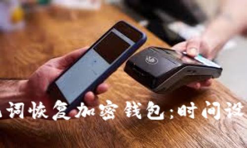 如何使用助记词恢复加密钱包：时间设置与注意事项