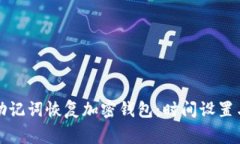 如何使用助记词恢复加密钱包：时间设置与注意