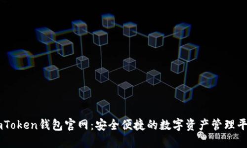 imToken钱包官网：安全便捷的数字资产管理平台