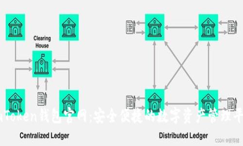 imToken钱包官网：安全便捷的数字资产管理平台