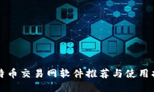 比特币交易网软件推荐与使用指南