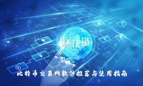 比特币交易网软件推荐与使用指南