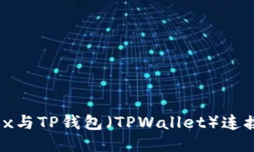 如何将MDex与TP钱包（TPWallet）连接？详细指南