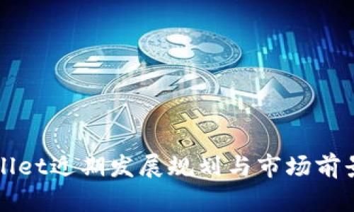 tpWallet近期发展规划与市场前景分析