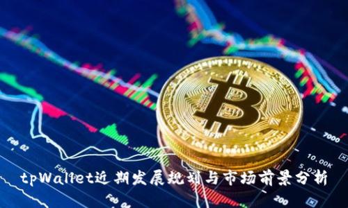 tpWallet近期发展规划与市场前景分析