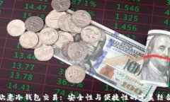 欧意冷钱包交易: 安全性与便捷性的完美结合