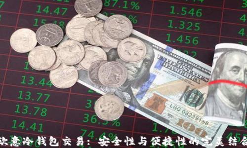 
欧意冷钱包交易: 安全性与便捷性的完美结合