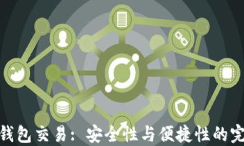 
欧意冷钱包交易: 安全性与便捷性的完美结合