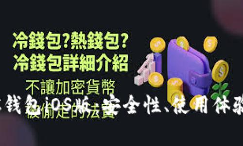 全方位解析SWTC钱包iOS版：安全性、使用体验及常见问题解答
