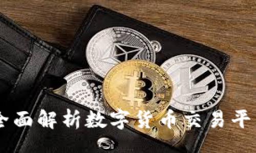 Strategy
: 波币交易所：全面解析数字货币交易平台的优势与风险