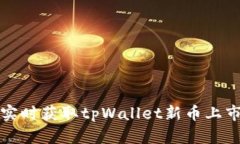 如何实时获取tpWallet新币上市信息