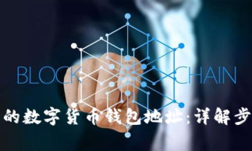 如何生成自己的数字货币钱包地址：详解步骤与常见问题
