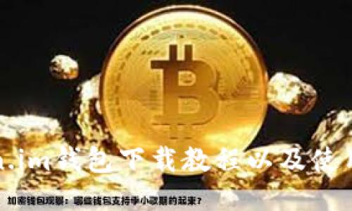 Token.im钱包下载教程以及使用指南