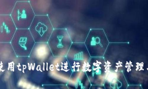 如何使用tpWallet进行数字资产管理与交易