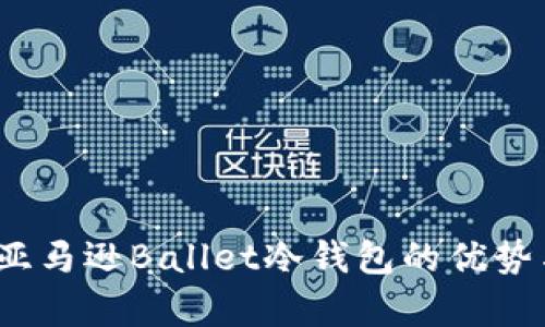 全面解析：亚马逊Ballet冷钱包的优势与使用指南