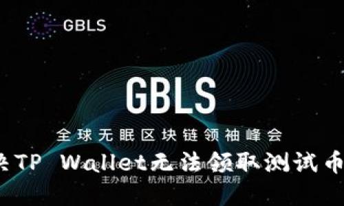 如何解决TP Wallet无法领取测试币的问题？