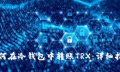 如何在冷钱包中转账TRX：详细指南