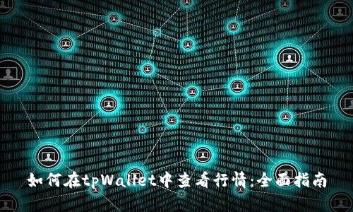 如何在tpWallet中查看行情：全面指南