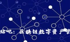 tpWallet贴吧: 区块链数字资产管理新趋势