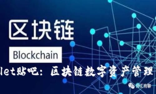 tpWallet贴吧: 区块链数字资产管理新趋势
