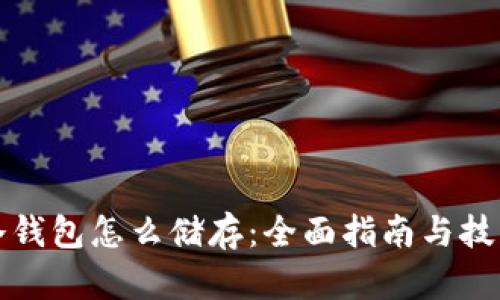 冷钱包怎么储存：全面指南与技巧