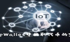 如何在tpWallet中提取代币的完整指南