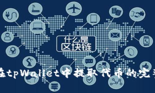 如何在tpWallet中提取代币的完整指南