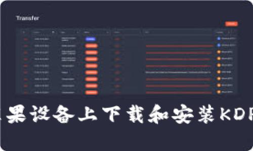 如何在苹果设备上下载和安装KDPAY钱包？