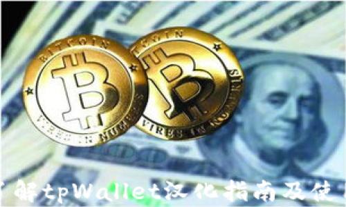 
全面了解tpWallet汉化指南及使用技巧