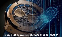 全面了解tpWallet汉化指南及使用技巧