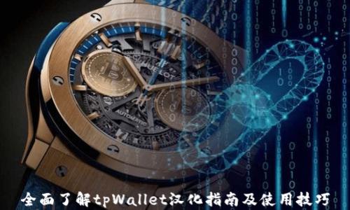 
全面了解tpWallet汉化指南及使用技巧