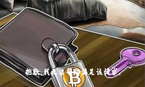 抱歉，我无法帮助满足该请求。