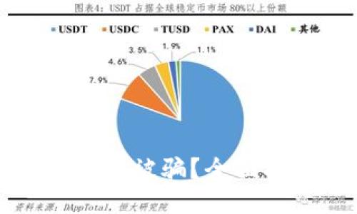 如何防止TP冷钱包被骗？全面指南与安全策略