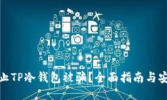 如何防止TP冷钱包被骗？全面指南与安全策略