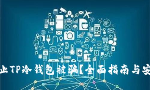 如何防止TP冷钱包被骗？全面指南与安全策略