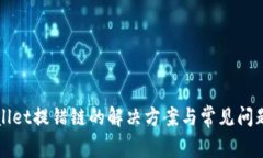 tpWallet提错链的解决方案与常见问题解析