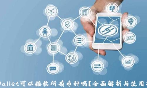 
tpWallet可以接收所有币种吗？全面解析与使用指南
