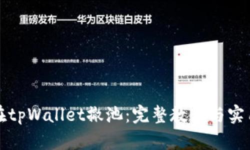 如何在tpWallet撤池：完整教程与实用技巧