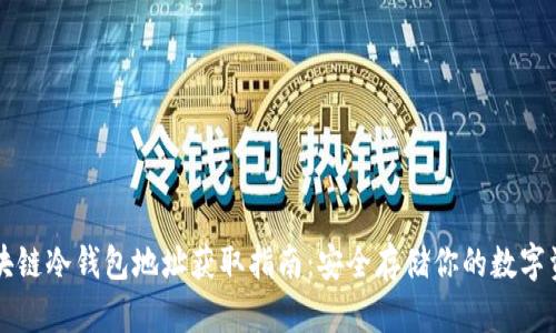 区块链冷钱包地址获取指南：安全存储你的数字资产