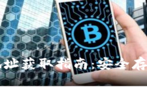 区块链冷钱包地址获取指南：安全存储你的数字资产