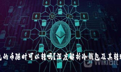 冷钱包的币随时可以转吗？深度解析冷钱包及其转账机制